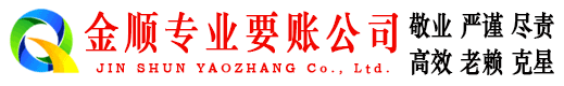 泾阳金顺收账公司